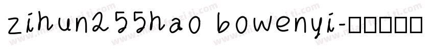 zihun255hao bowenyi字体转换